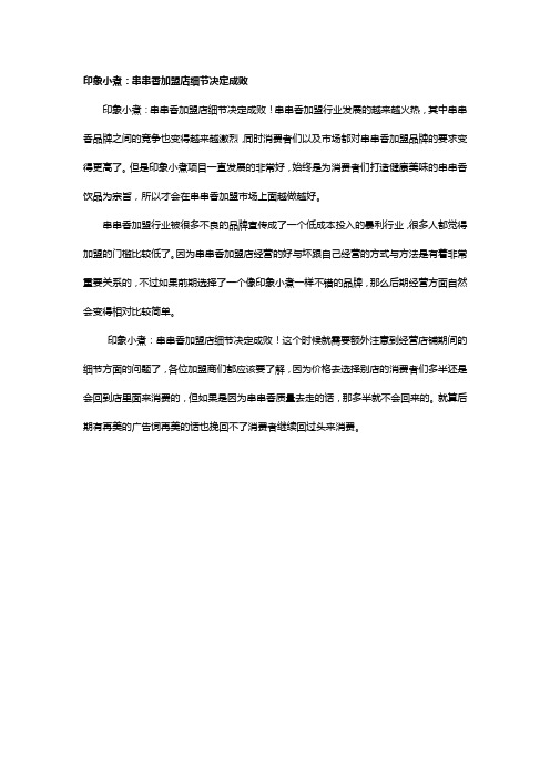 印象小煮:串串香加盟店细节决定成败