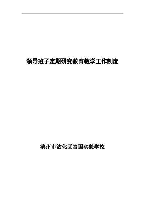 领导班子定期研究教育教学工作制度