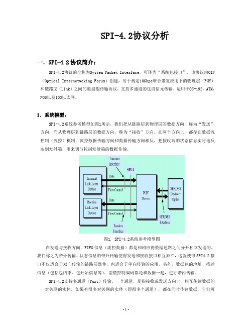 SPI-4.2接口协议分析