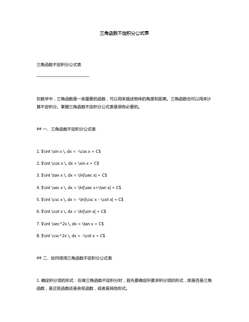 三角函数不定积分公式表