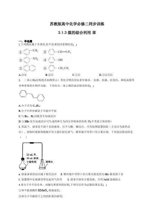 苏教版高中化学必修二同步训练：3.1.3煤的综合利用 苯(有答案)