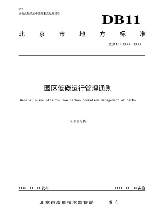 园区低碳运行管理通则-北京质量技术监督局