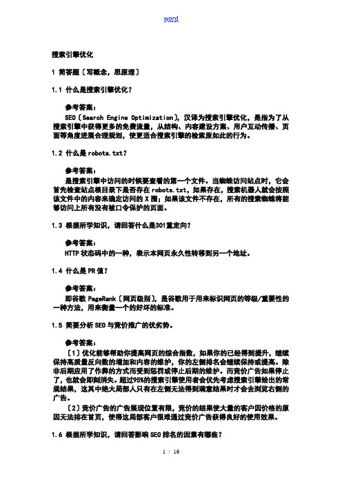 搜索引擎优化练习的题目