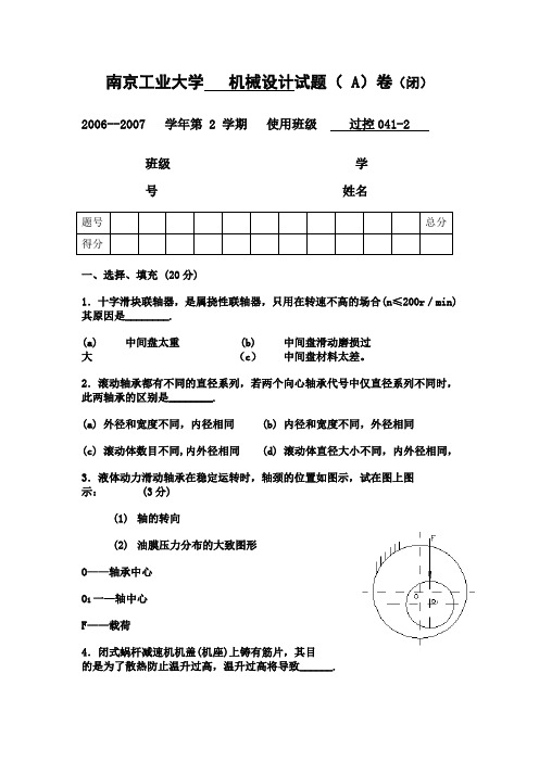 南京工业大学 机械设计试题(DOC)