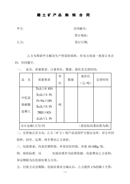 中钇富铕碳酸盐稀土购销合同(样本)