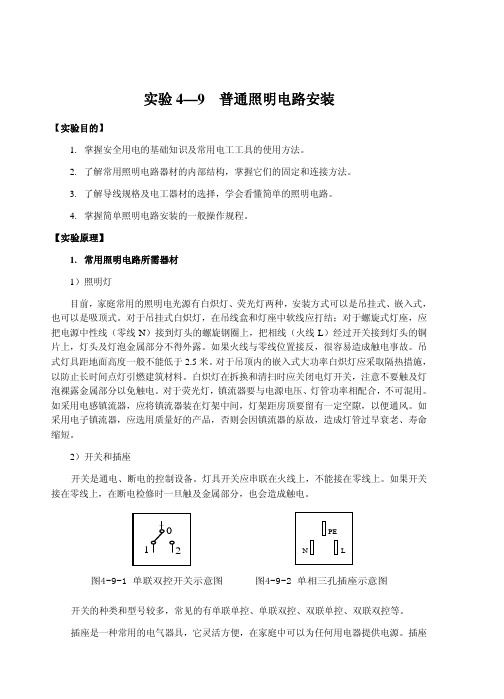 实验4—9普通照明电路安装