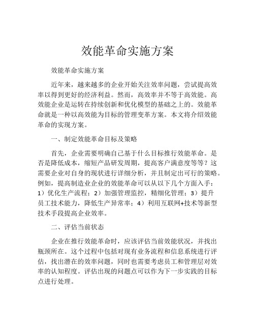 效能革命实施方案