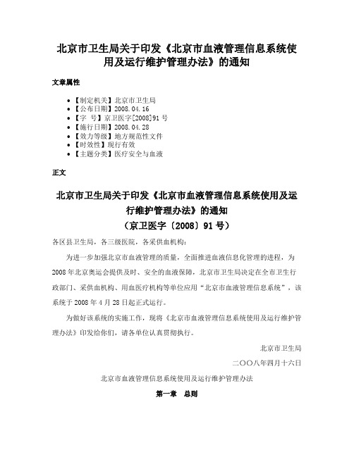 北京市卫生局关于印发《北京市血液管理信息系统使用及运行维护管理办法》的通知