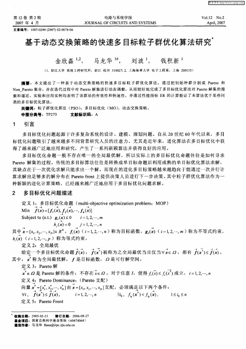 基于动态交换策略的快速多目标粒子群优化算法研究