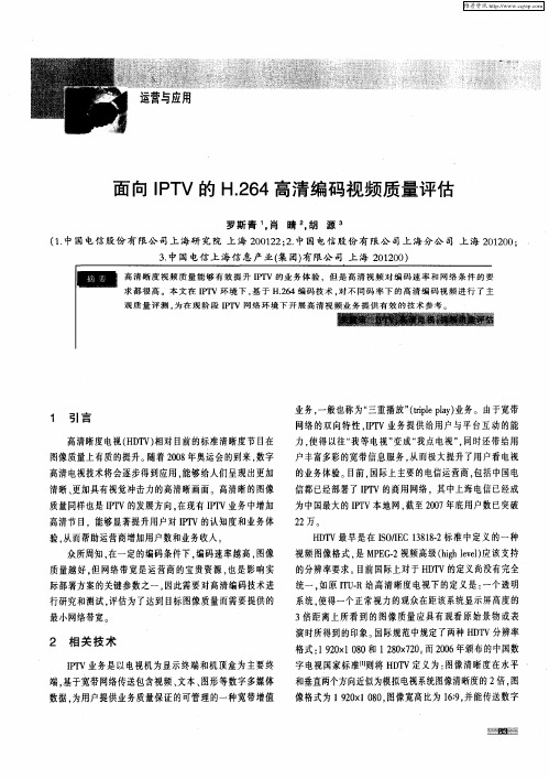 面向IPTV的H.264高清编码视频质量评估