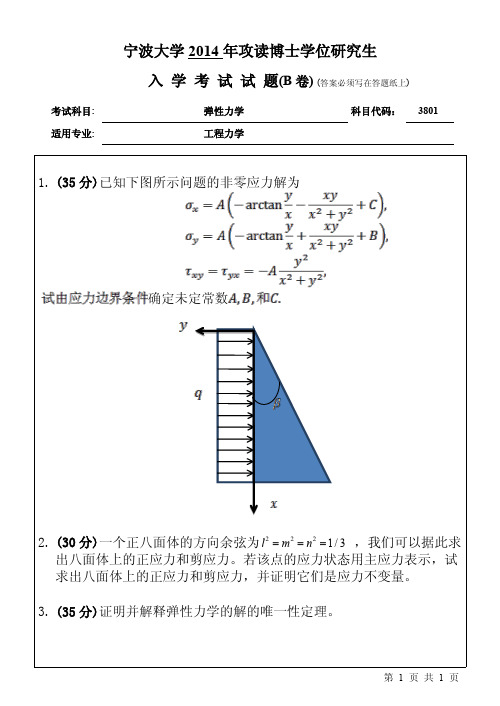 2014-2015年宁波大学考博真题3801弹性力学 B