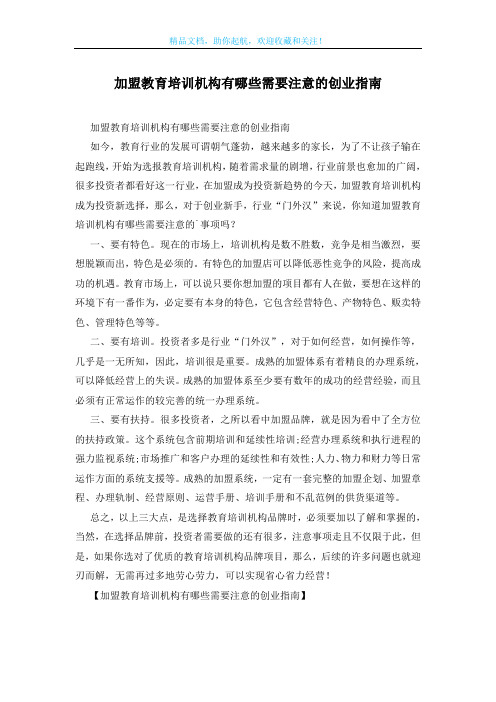 加盟教育培训机构有哪些需要注意的创业指南