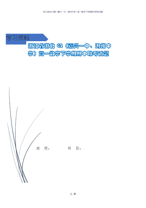 浙江省浙北G2(嘉兴一中、湖州中学)高一数学下学期期中联考试题