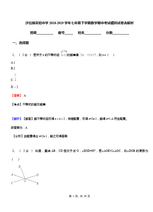 沙拉镇实验中学2018-2019学年七年级下学期数学期中考试模拟试卷含解析