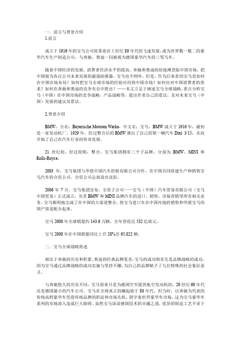 宝马汽车公司的区域差异性战略管理分析