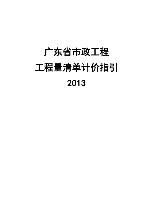 2013版市政工程量清单计价指引手册