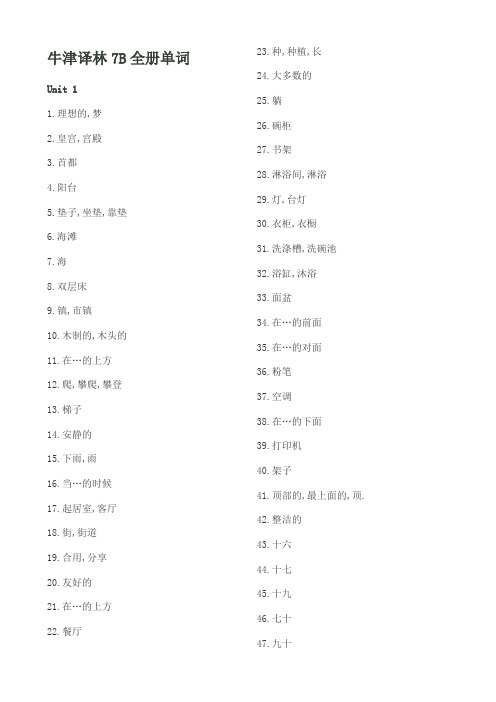 牛津译林7B英语全册单词