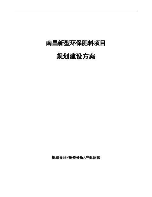 南昌新型环保肥料项目规划建设方案