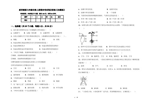 新苏教版七年级生物上册期末考试卷及答案【完整版】