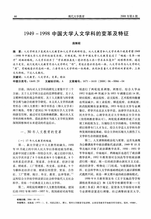 1949—1998中国大学人文学科的变革及特征