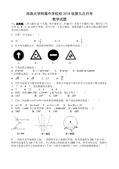 西南大学附属中学校初2018级第九次月考