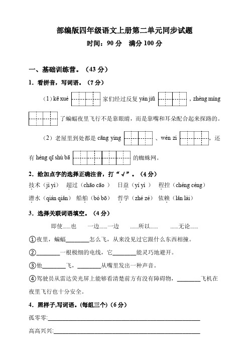 人教部编版2019-2020学年四年级语文上册第二单元同步试卷 (含答案)