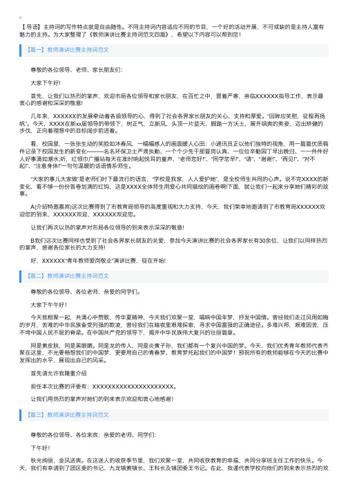 教师演讲比赛主持词范文四篇