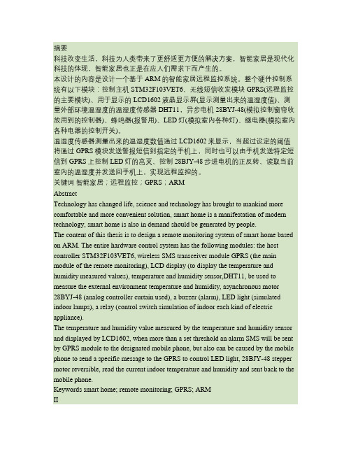 基于ARM的嵌入式智能家居远程监控系统设计.