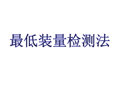 最低装量检查法PPT 演示文稿