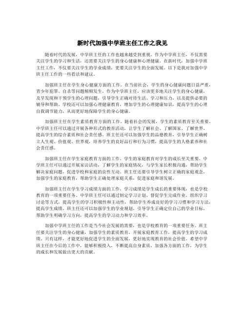 新时代加强中学班主任工作之我见