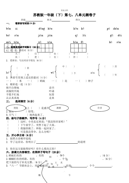 苏教版语文一年级(下)第七八单元测试卷分