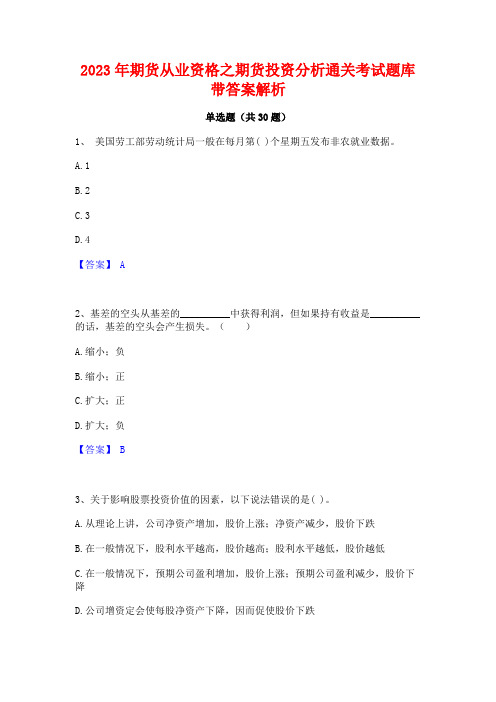 2023年期货从业资格之期货投资分析通关考试题库带答案解析