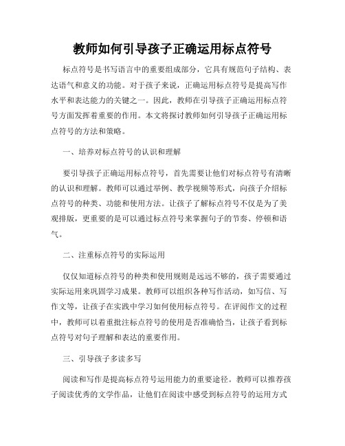 教师如何引导孩子正确运用标点符号