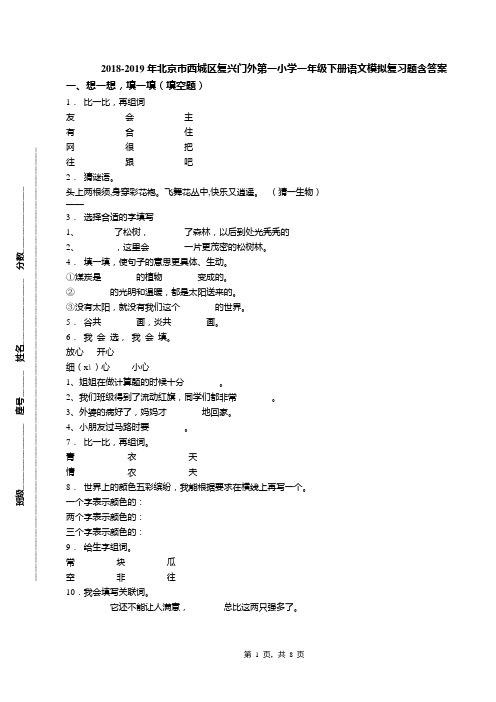 2018-2019年北京市西城区复兴门外第一小学一年级下册语文模拟复习题含答案