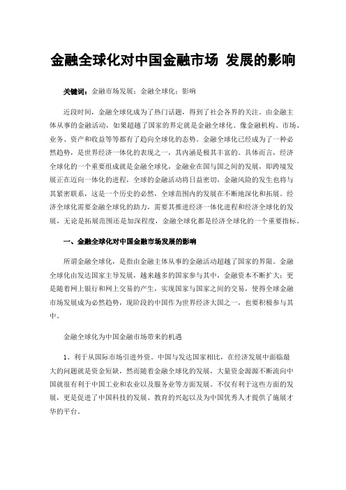 金融全球化对中国金融市场发展的影响