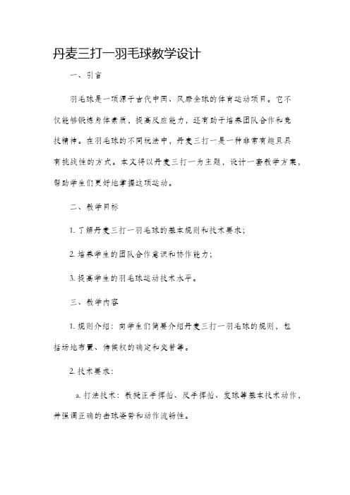 丹麦三打一羽毛球教学设计