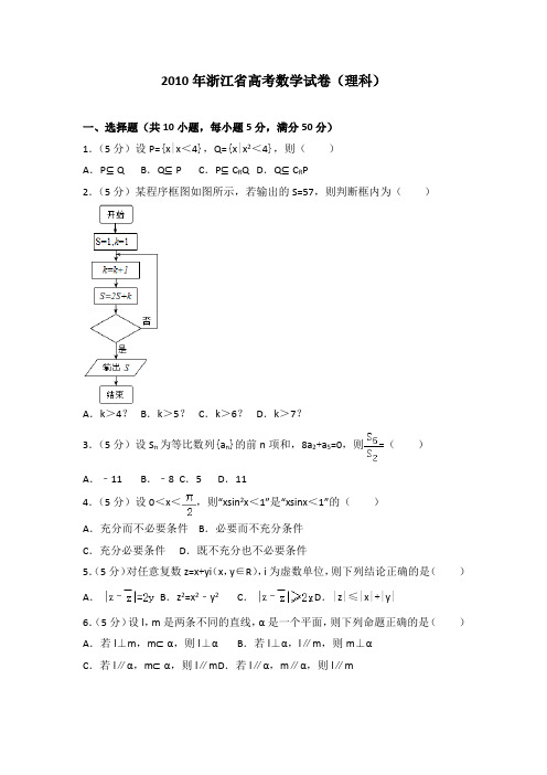 2010年浙江省高考数学试卷(理科)及答案