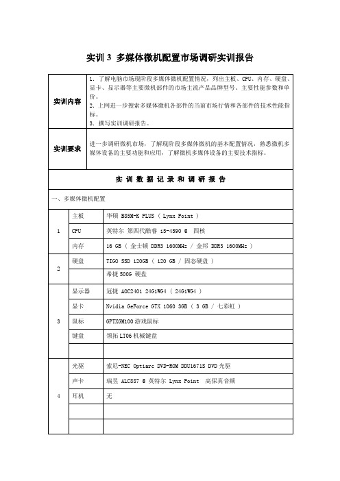 实训3-多媒体微机配置市场调研实训报告