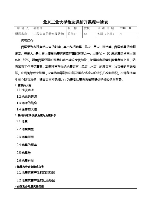 北京工业大学校选课新开课程申请表