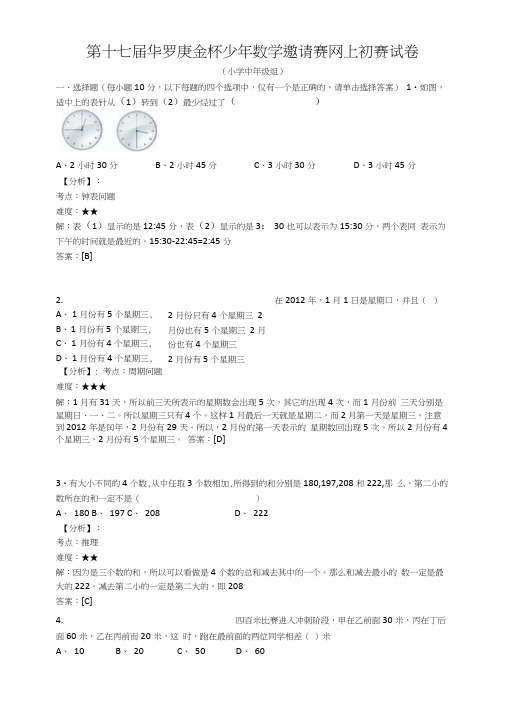 第十七届华罗庚金杯少年数学邀请赛网上初赛试卷-中年级组.docx