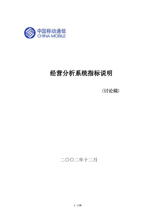 中国移动经营指标体系及说明(doc 159页)