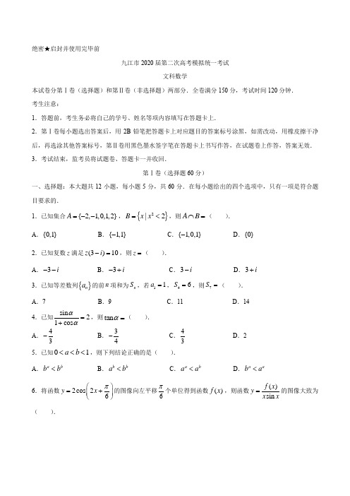 2020届高考江西省九江市二模试题文科数学