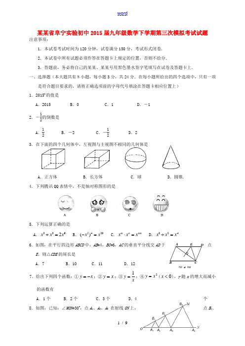 初中九年级数学下学期第三次模拟考试试题-人教版初中九年级全册数学试题