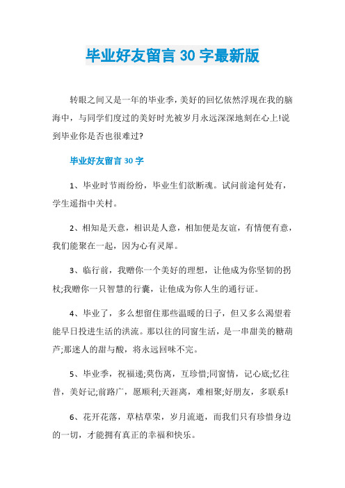 毕业好友留言30字最新版