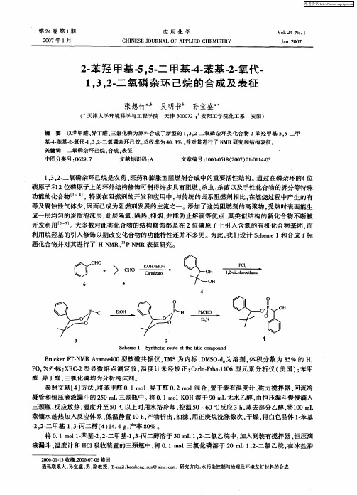 2-苯羟甲基-5,5-二甲基-4-苯基-2-氧代-1,3,2-二氧磷杂环己烷的合成及表征