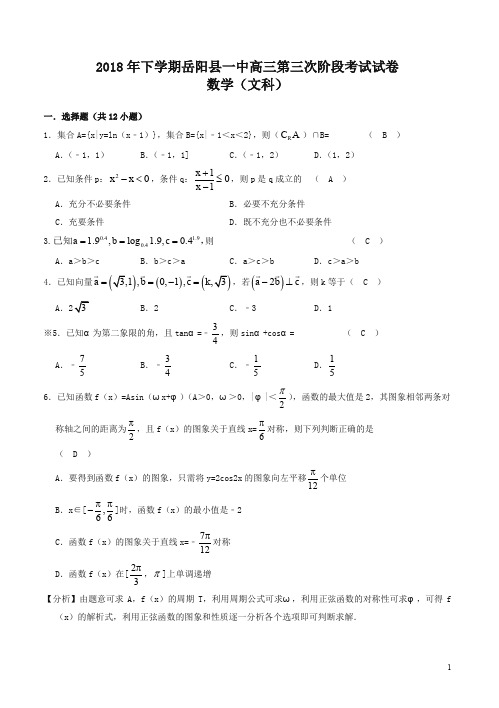 湖南省岳阳县第一中学2019届高三上学期期中数学(文)试卷(含答案)-精校