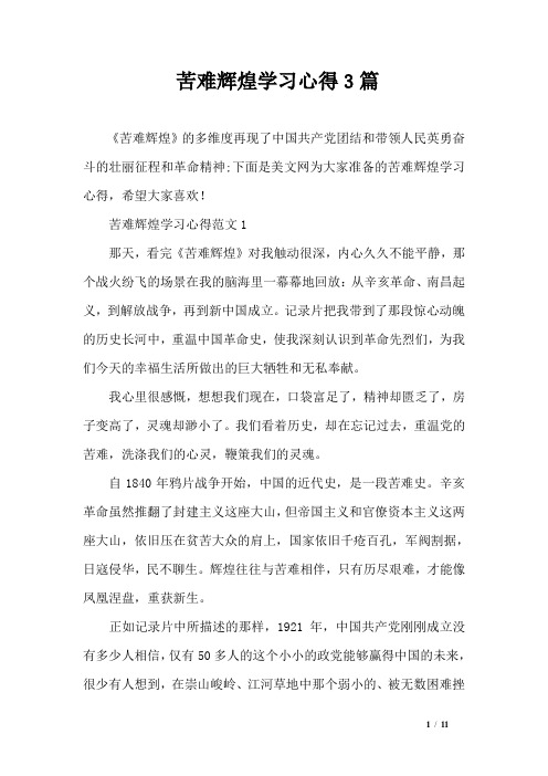 苦难辉煌学习心得3篇