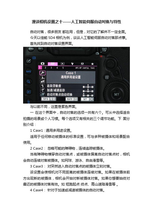 漫谈相机设置之十——人工智能伺服自动对焦与特性