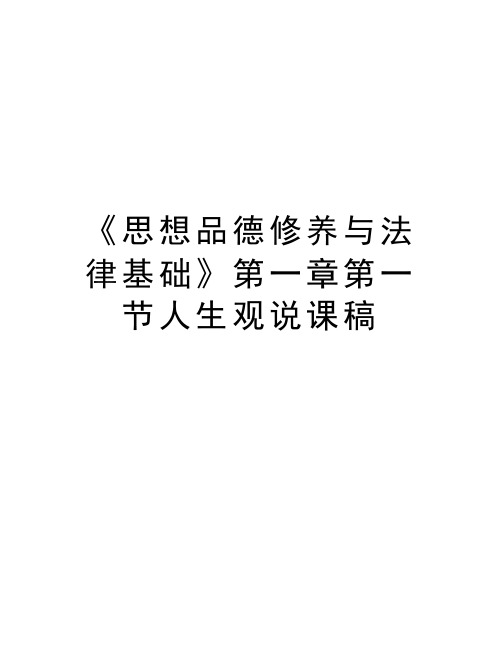 《思想品德修养与法律基础》第一章第一节人生观说课稿教学提纲