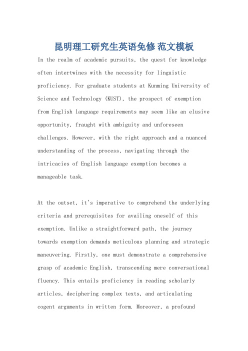 昆明理工研究生英语免修 范文模板